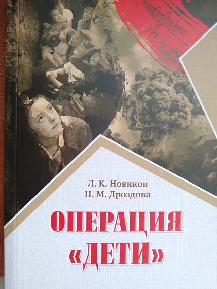 Состоялась презентация переизданной книги «Операция «Дети» 