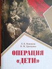 Состоялась презентация переизданной книги «Операция «Дети» 