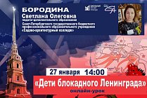 Онлайн-урок «Дети блокадного Ленинграда»