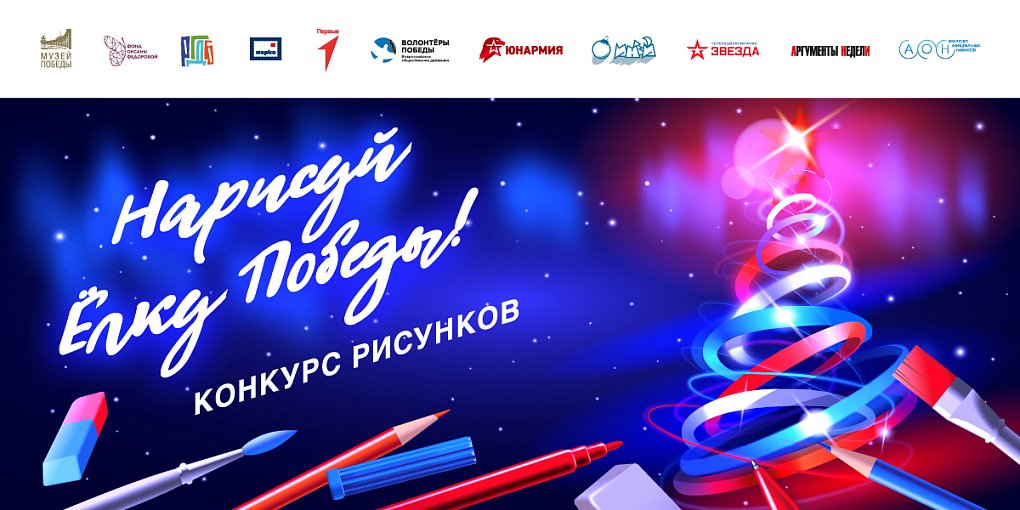 Конкурс рисунков «Нарисуй «Ёлку Победы» 2026