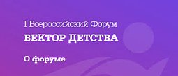 Первый Всероссийский форум «Вектор детства» пройдет с 1 по 2 июня в Кемеровской области
