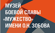 Торжественное открытие экспозиции школьного Музея боевой славы «Мужество» имени О.Н. Зобова Государственного бюджетного общеобразовательного учреждения города Москвы «Школа № 1293»