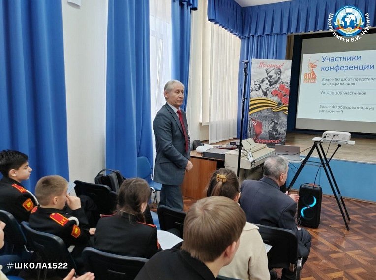 Конференция «Великая Победа Великой Страны» состоялась в московской школе №1522 имени В.И.Чуркина