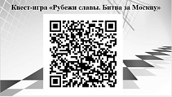 Квест-игра «Рубежи славы. Битва за Москву»