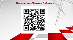 Квест-игры  «Маршал Победы» и «Александр Невский»