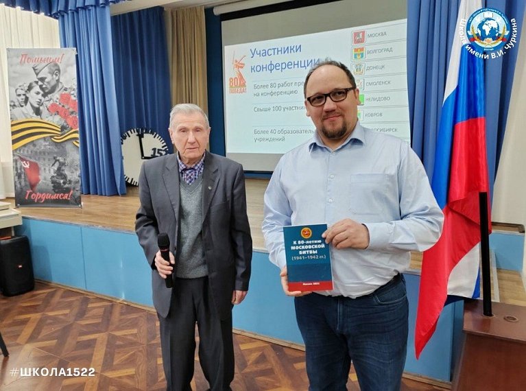 Конференция «Великая Победа Великой Страны» состоялась в московской школе №1522 имени В.И.Чуркина