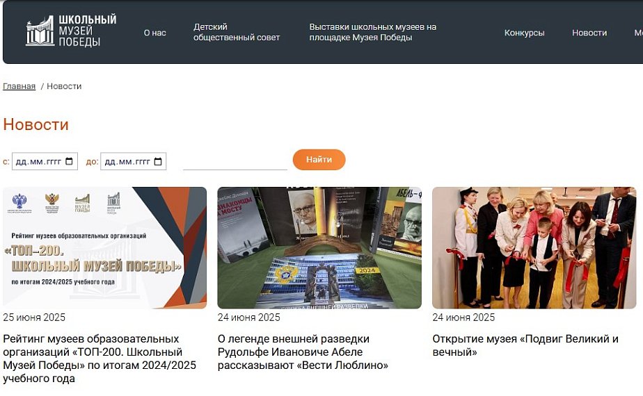 Новости вашего музея на сайте «Школьный Музей Победы»
