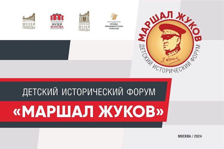 Потомки маршалов Победы откроют исторический форум в Музее Победы