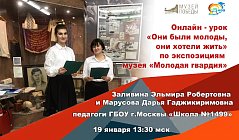 Онлайн - урок «Они были молоды, они хотели жить» по экспозициям  музея «Молодая гвардия» ГБОУ  Школы №1499