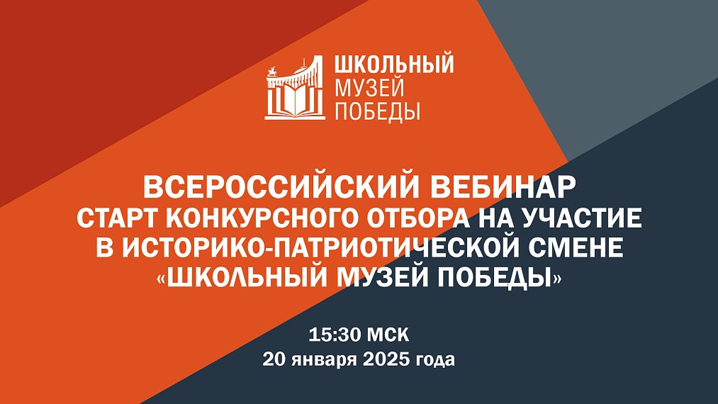 Стартует конкурсный отбор на участие в Историко-патриотической смене «Школьный Музей Победы».