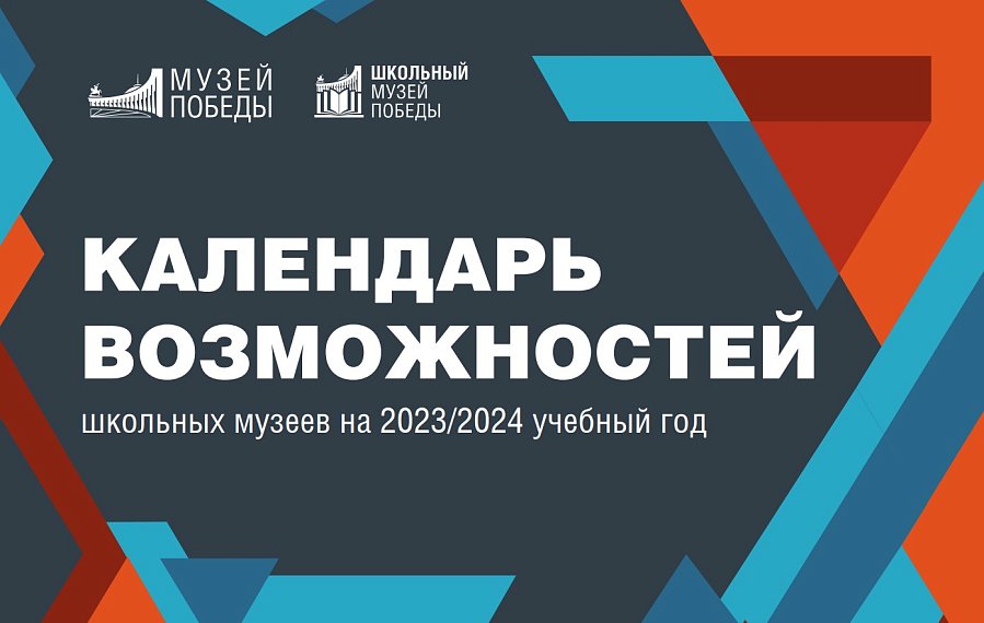 Выпущен Календарь возможностей школьных музеев на 2023/2024 учебный год