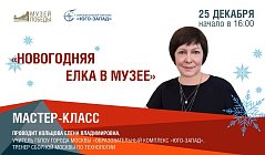 Мастер-класс «Новогодняя елка в музее»