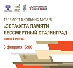 Телемост «Эстафета памяти. Бессмертный Сталинград»