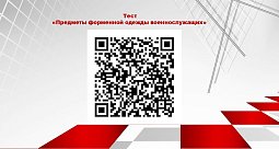Тест «Предметы форменной одежды военнослужащих»