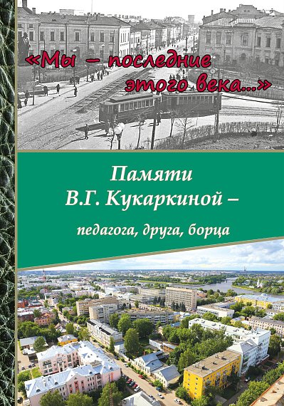 Александр Снегуров. «Мы – последние этого века. Памяти В. Г. Кукаркиной»