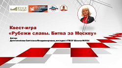 Квест-игра «Рубежи славы. Битва за Москву»