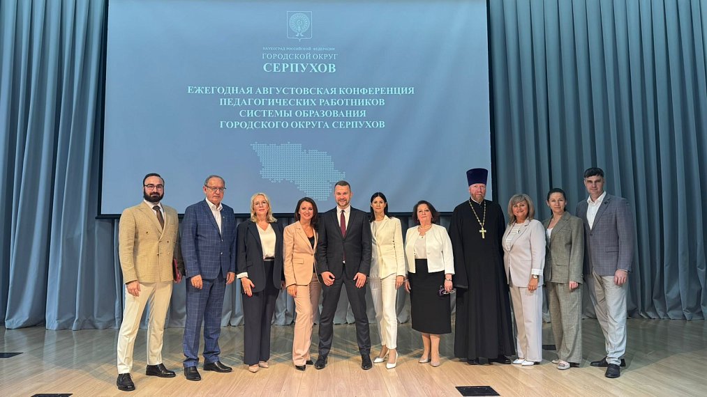 Педагогическая конференция прошла в Серпухове