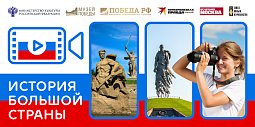 ИСТОРИЯ БОЛЬШОЙ СТРАНЫ