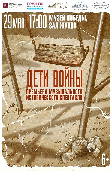 Премьера музыкального исторического спектакля «Дети войны»