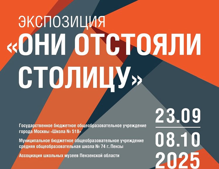 ГБОУ г. Москвы «Школа №518», МБОУ СОШ № 74 г. Пензы и Ассоциация школьных музеев Пензенской области