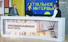 Работа школьной телестудии и сотрудничество со Школьным Музеем Победы, Детским центром Музея Победы