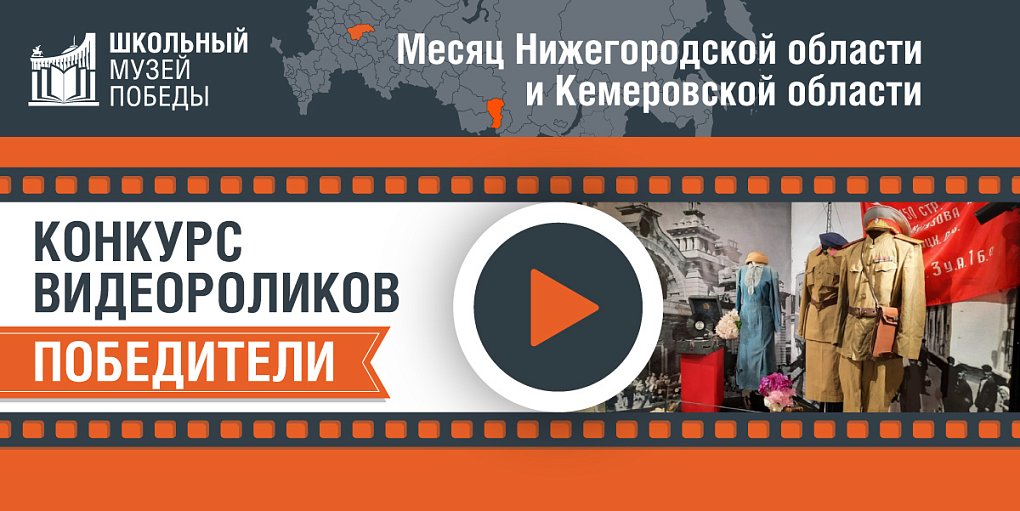 Подведены итоги Онлайн-конкурса видеороликов «Школьный Музей Победы» для Нижегородской и Кемеровской областей