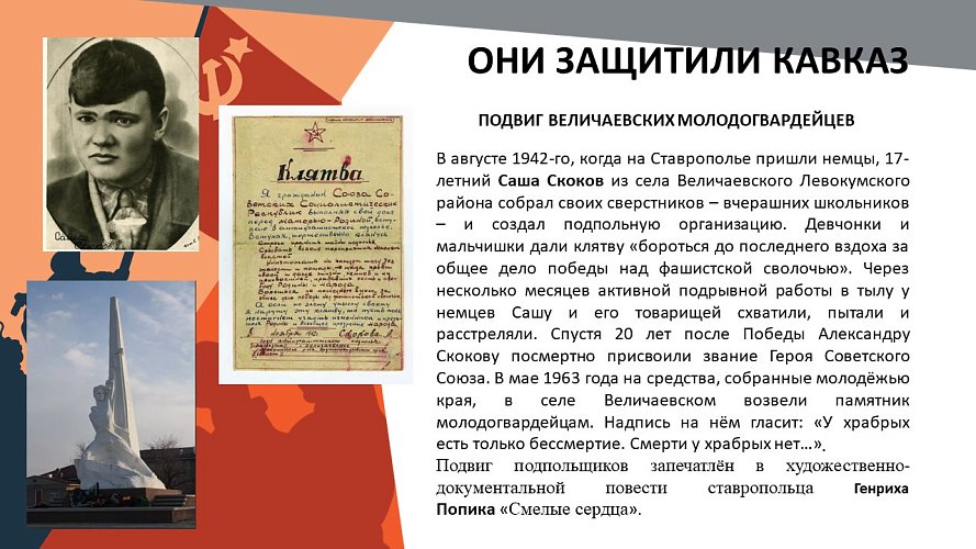 «Они защитили Кавказ»